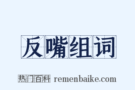 反嘴组词是什么意思的图片